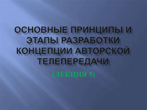 Этапы разработки телевизионного репортажа: основные этапы и методы