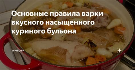 Этапы создания насыщенного бульона