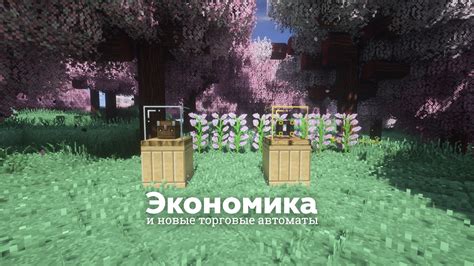 Эффективное введение экономической системы в виртуальный мир Minecraft