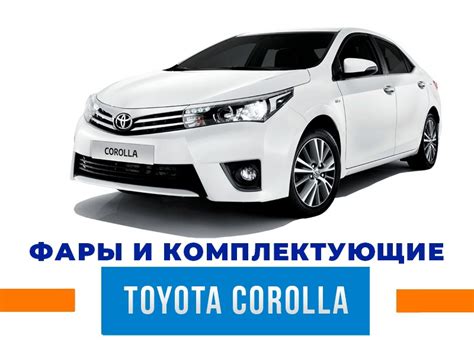 Эффективное использование осветительных приборов на автомобиле Toyota Corolla