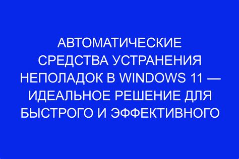 Эффективное решение типичных неполадок и неисправностей