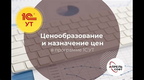 Эффективное управление системой формирования цен в программе 1С