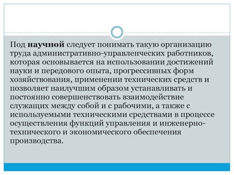 Эффективность работы сотрудников при использовании научной организации труда