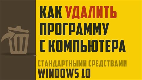 Эффективные способы удаления не нужной программы с компьютера