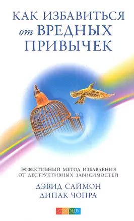 Эффективный и оперативный метод избавления от вредных привычек: опыт подтвержденный и проверенный