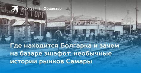 Эшафот: свидетель истории непорочного прошлого города