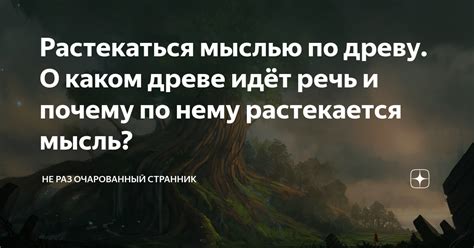 Языковая метафора в образе "растекаться мыслью по древу"