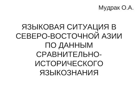 Языковая ситуация