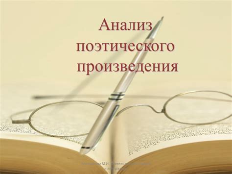  Анализ поэтического произведения: методы и приемы изучения