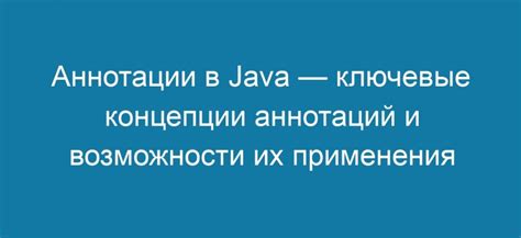  Аннотации в Java: непременный инструмент для описания и настройки кода 