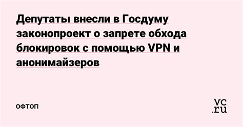  Блокировки и возможности их обхода с помощью VPN 