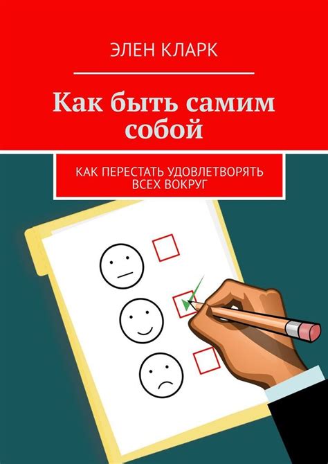  Быть откровенным с самим собой и окружающими: путь к легкости и принятию себя 