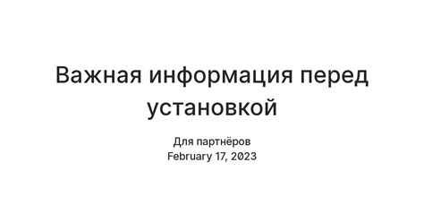  Важная информация перед установкой программного комплекса