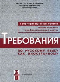  Важность владения русским языком в работе риэлтором и требования к его уровню 