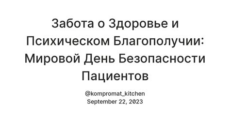  Важность заботы о своем физическом и психическом благополучии 