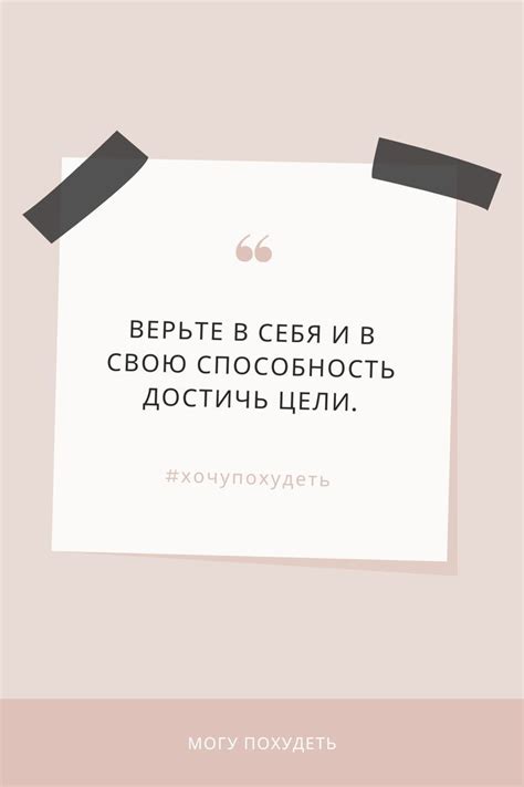  Верьте в себя и свою способность осуществить свои мечты 