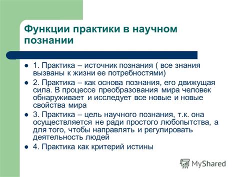  Вклад познания и практики в исследование
