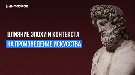  Влияние эпохи на сегодня и завтра: продолжение идей и формирование изменившихся тенденций 