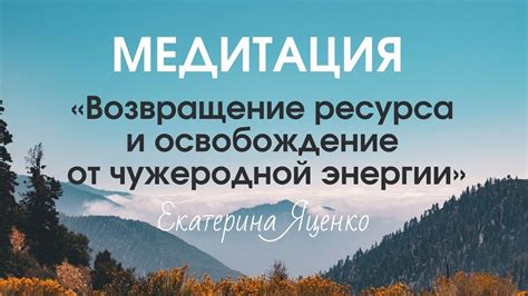  Возвращение гармонии: освобождение от отрицательной энергии 