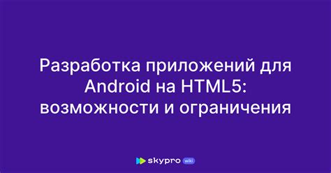  Возможности и ограничения установки Android-приложений на устройства конкурентной марки
