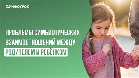  Возможные последствия взаимоотношений между родителем и ребенком 