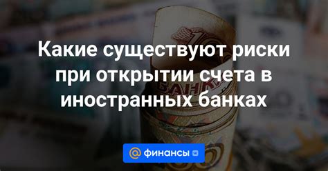  Возможные риски при продлении текущего счета: что следует учитывать 