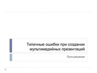  Возможные трудности и их решения при создании подвижного преградного объекта 