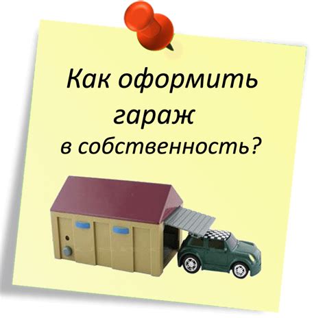  Возможные трудности и методы их устранения при передаче металлического гаража в собственность
