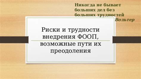  Возможные трудности и пути их преодоления 