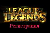  Вход в клиент League of Legends