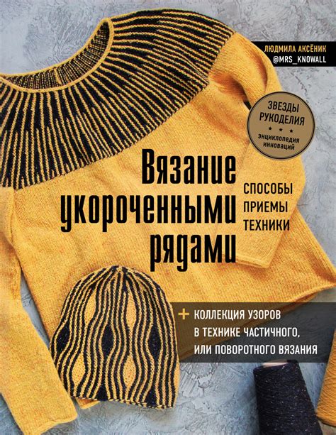  Добавление узоров и оригинальных деталей в отделку вязаных изделий 