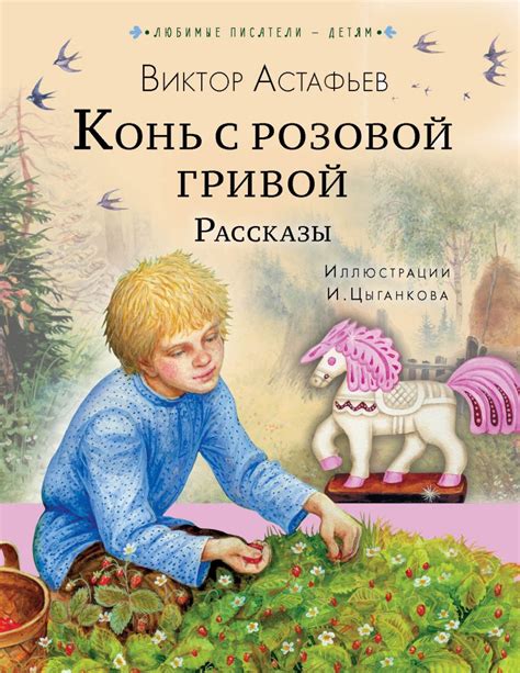  Жизненный путь главного персонажа из литературного произведения "Конь с розовой гривой"
