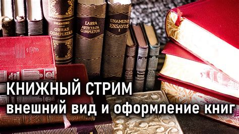  Забота о внешнем виде книг – переплет