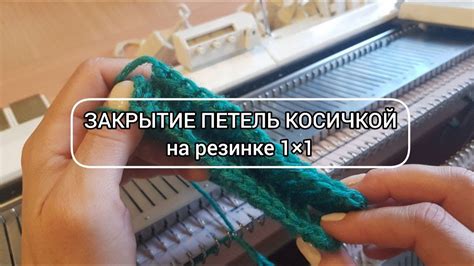  Завершение работы: закрытие петель и обработка краев 