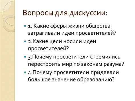  Задайте интересные и актуальные вопросы для провокационных дискуссий в вашей телеграм-группе 