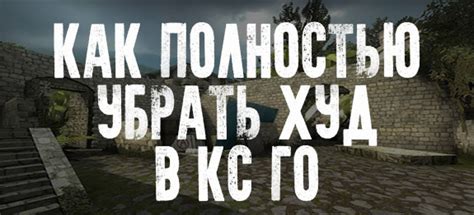  Зачем использовать худ в CS:GO и как он влияет на игру 