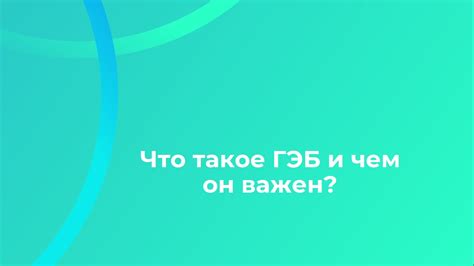  Зачем стоит устанавливать и настраивать гэб: цель и польза 