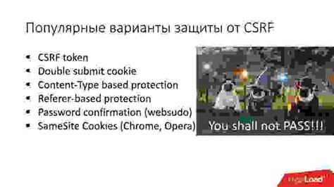  Значение и цель CSRF токена