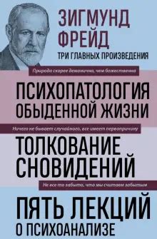  Значение сновидений о ушедшем в психоанализе 