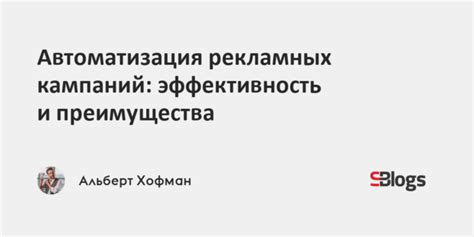  Инструмент упрощения рекламных кампаний: автоматизация управления продвижением 