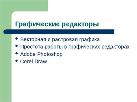  Использование возможностей масштабирования в графических редакторах 