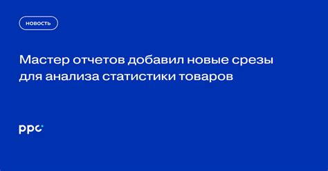  Использование отчетов и статистики для анализа полученных результатов 