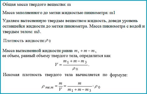  Использование пикнометра для измерения образцового объема вещества 