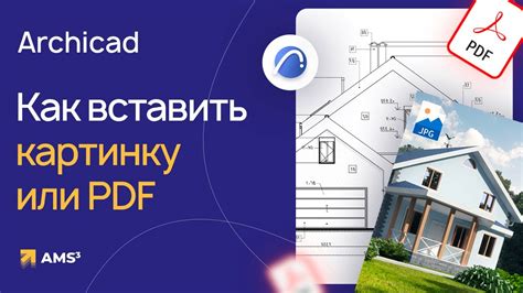  Использование плагинов для работы с файлами AutoCAD в ArchiCAD 