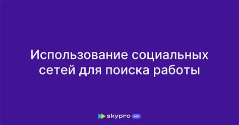  Использование профессиональных социальных сетей в ОАЭ: эффективный способ поиска работы для российских специалистов в 2022 году