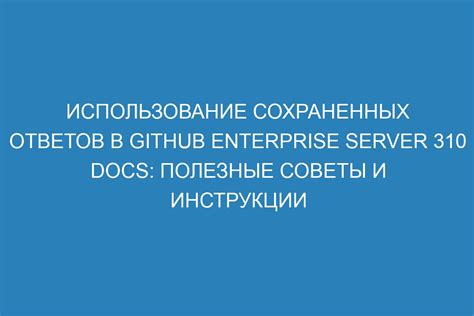  Использование сохраненных копий для возобновления удаленной коммьюнити 