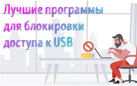  Использование специализированных программ для блокировки
