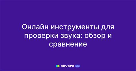  Используйте специальное ПО для проверки звука 