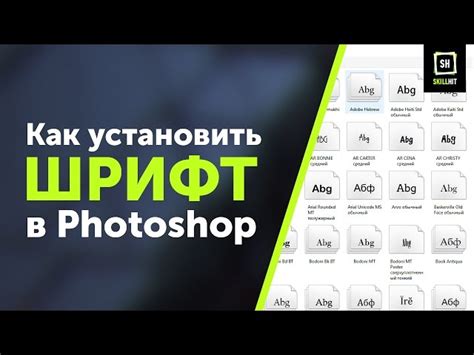  Как добавить новый шрифт в программу Adobe Фотошоп версии CS6