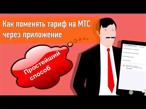  Как оформить подключение к тарифу МТС через интернет или в офисе
